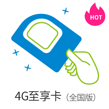 4G 至享卡 移动4G至享卡(全国版)